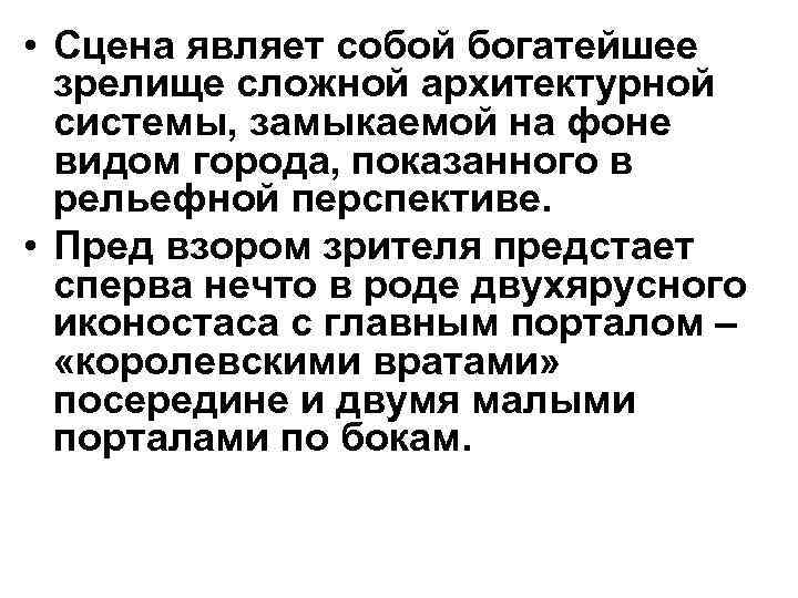  • Сцена являет собой богатейшее  зрелище сложной архитектурной  системы, замыкаемой на