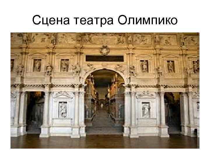 Сцена театра Олимпико 