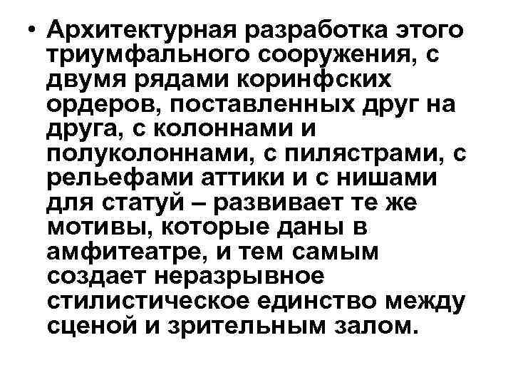  • Архитектурная разработка этого  триумфального сооружения, с  двумя рядами коринфских 