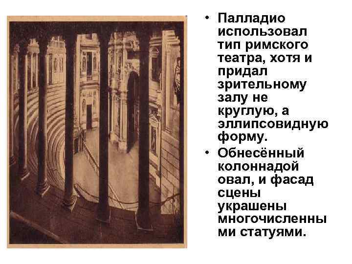  • Палладио  использовал  тип римского  театра, хотя и  придал