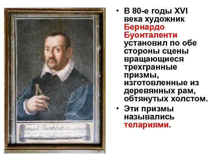  • В 80 -е годы XVI  века художник  Бернардо  Буонталенти