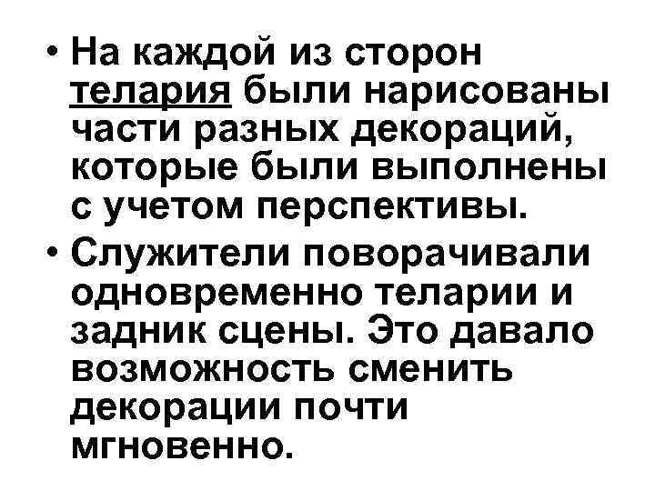  • На каждой из сторон  телария были нарисованы  части разных декораций,