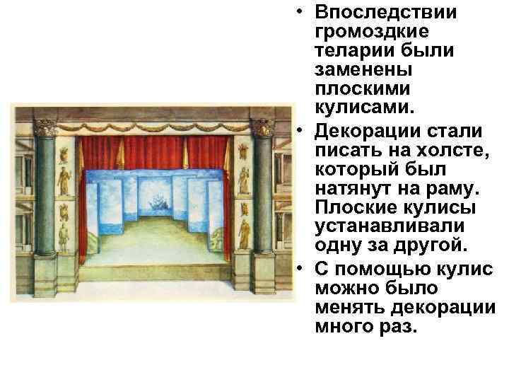  • Впоследствии  громоздкие  теларии были  заменены  плоскими  кулисами.