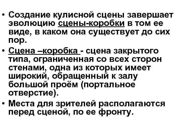  • Создание кулисной сцены завершает  эволюцию сцены-коробки в том ее  виде,