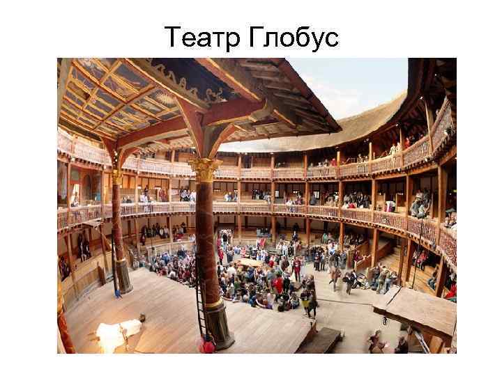 Театр Глобус 