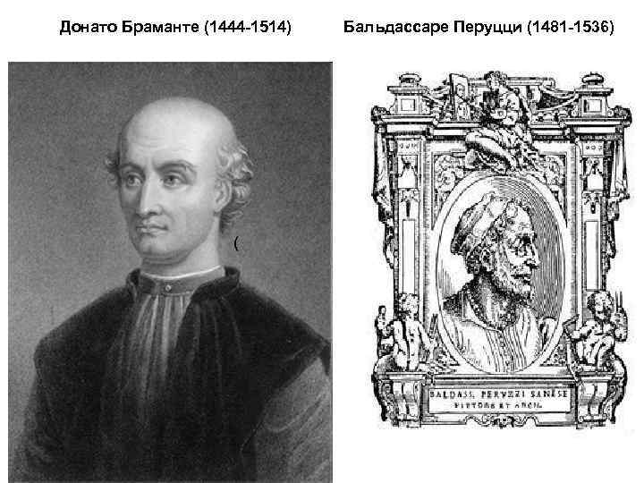 Донато Браманте (1444 -1514)  Бальдассаре Перуцци (1481 -1536)     (