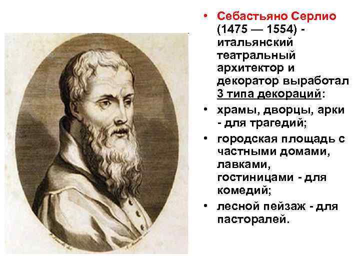  • Себастьяно Серлио  (1475 — 1554) -  итальянский  театральный 