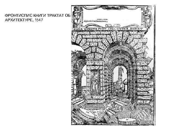ФРОНТИСПИС КНИГИ ТРАКТАТ ОБ АРХИТЕКТУРЕ, 1547 
