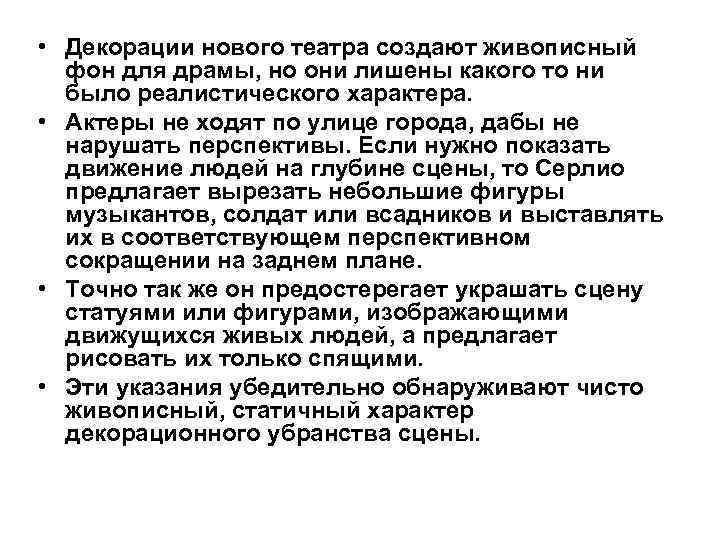  • Декорации нового театра создают живописный  фон для драмы, но они лишены