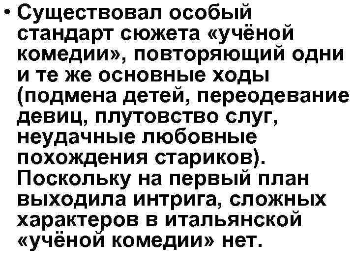 • Существовал особый стандарт сюжета «учёной комедии» , повторяющий одни • Существовал особый стандарт сюжета «учёной комедии» , повторяющий одни