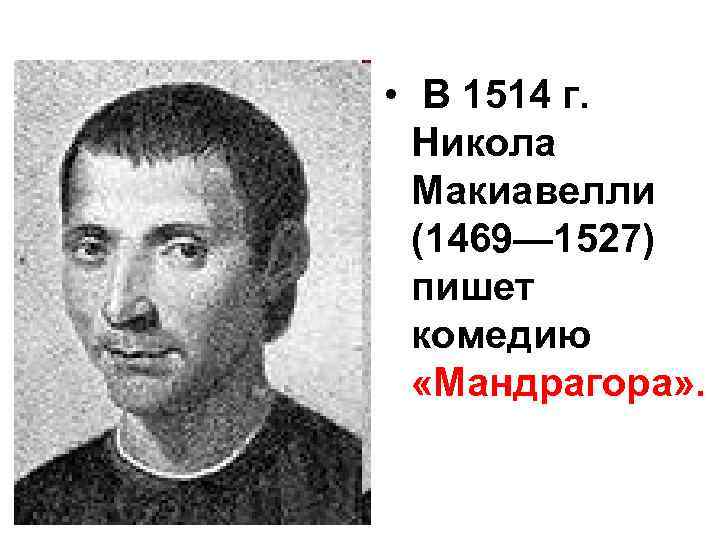 • В 1514 г. Никола Макиавелли (1469— 1527) пишет • В 1514 г. Никола Макиавелли (1469— 1527) пишет