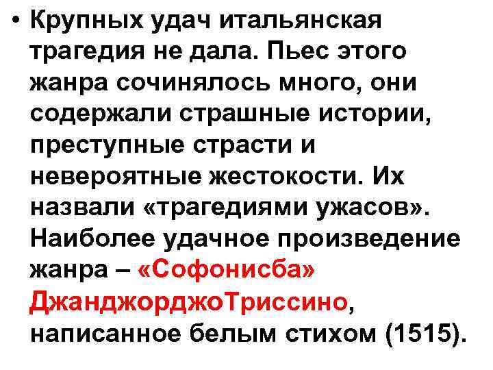 • Крупных удач итальянская трагедия не дала. Пьес этого жанра сочинялось • Крупных удач итальянская трагедия не дала. Пьес этого жанра сочинялось