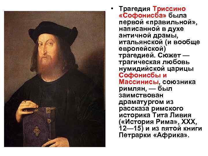 • Трагедия Триссино «Софонисба» была первой «правильной» , написанной в духе • Трагедия Триссино «Софонисба» была первой «правильной» , написанной в духе