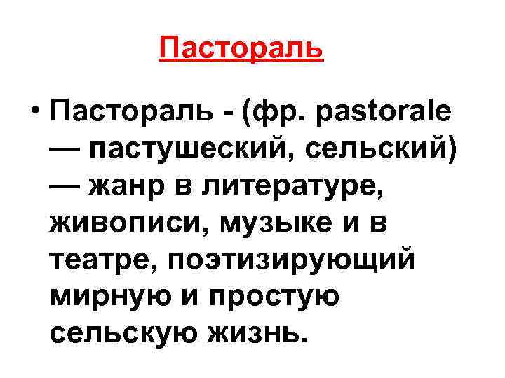 Пастораль • Пастораль - (фр. pastorale — пастушеский, сельский) Пастораль • Пастораль - (фр. pastorale — пастушеский, сельский)