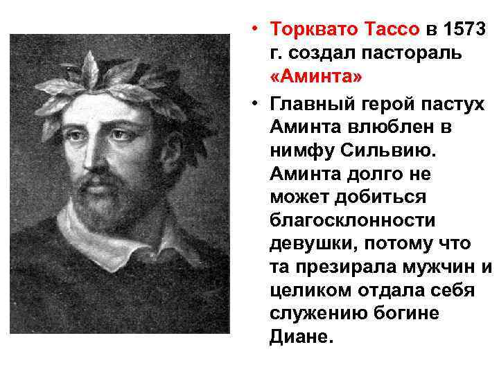 • Торквато Тассо в 1573 г. создал пастораль «Аминта» • Главный • Торквато Тассо в 1573 г. создал пастораль «Аминта» • Главный