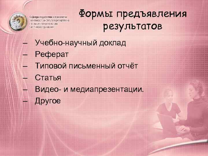    Формы предъявления    результатов –  Учебно-научный доклад –