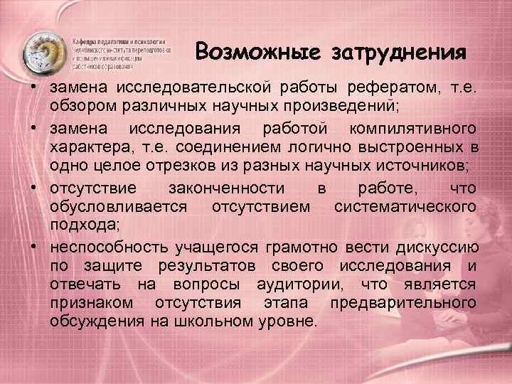     Возможные затруднения  • замена исследовательской работы рефератом,  т.
