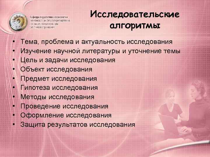     Исследовательские      алгоритмы •  Тема,