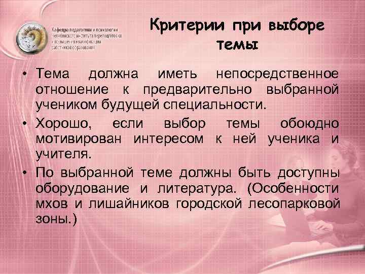    Критерии при выборе     темы • Тема должна