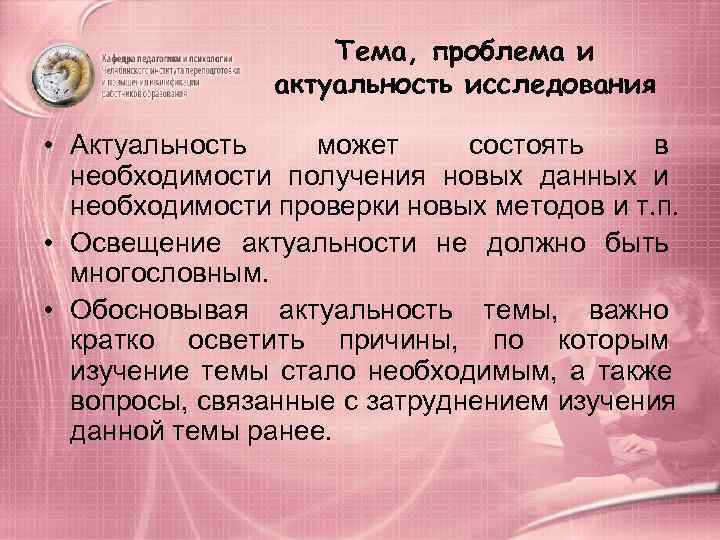      Тема, проблема и   актуальность исследования  •