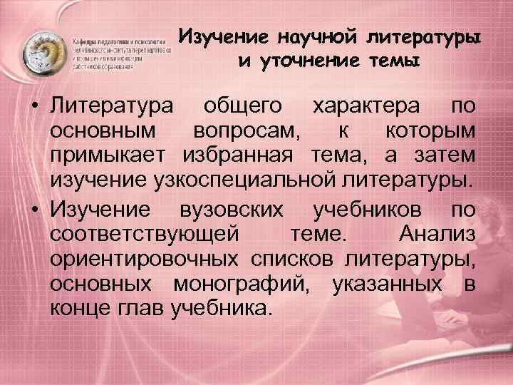    Изучение научной литературы    и уточнение темы  •