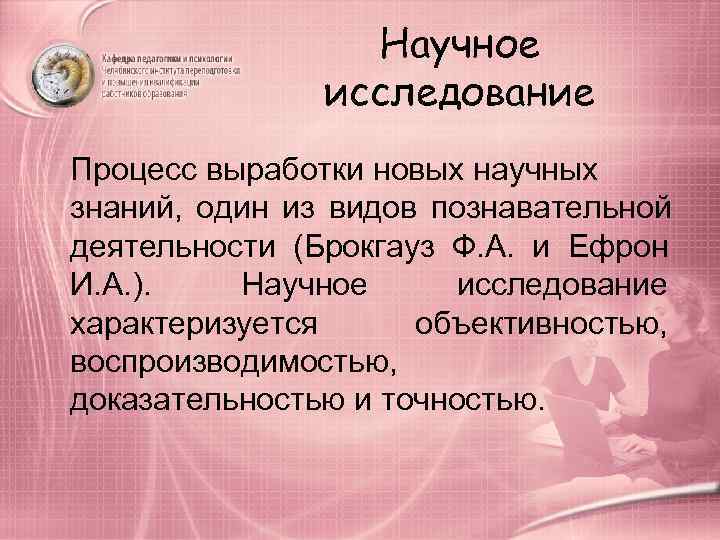    Научное   исследование Процесс выработки новых научных знаний, 