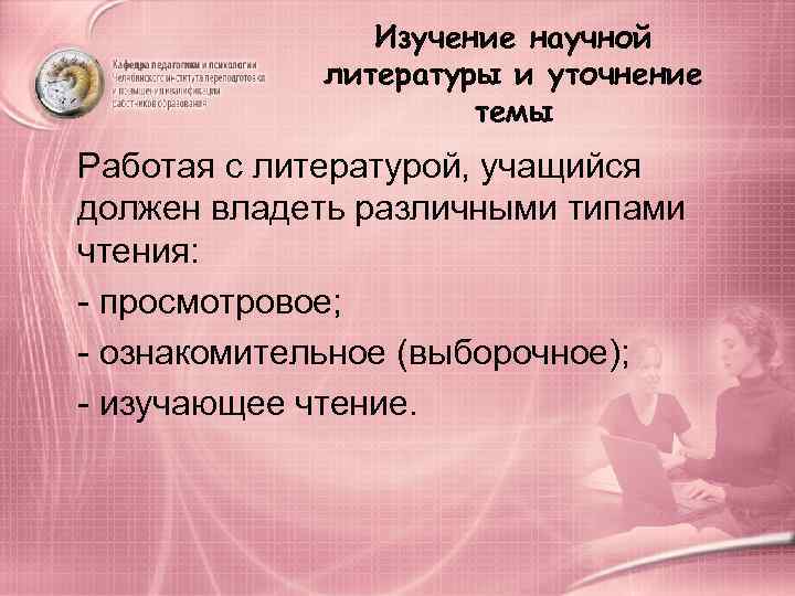     Изучение научной   литературы и уточнение   