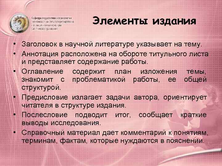      Элементы издания • Заголовок в научной литературе указывает на