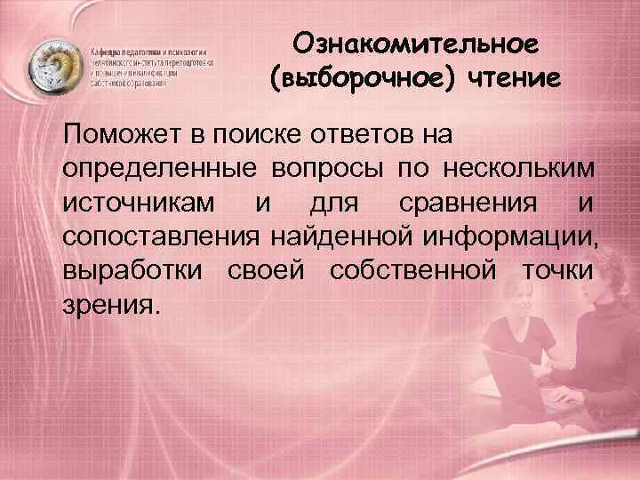     Ознакомительное    (выборочное) чтение Поможет в поиске ответов