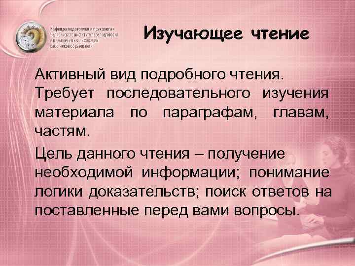    Изучающее чтение Активный вид подробного чтения.  Требует последовательного изучения материала