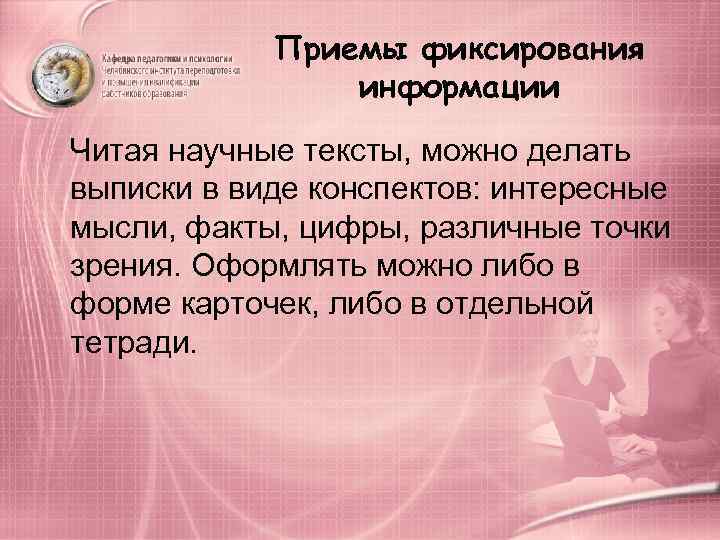   Приемы фиксирования   информации Читая научные тексты, можно делать выписки в