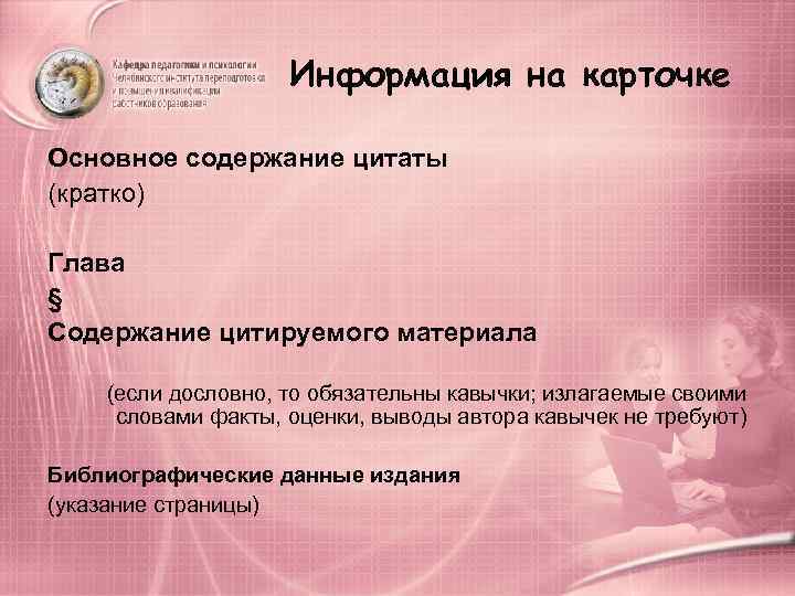     Информация на карточке Основное содержание цитаты (кратко) Глава § Содержание