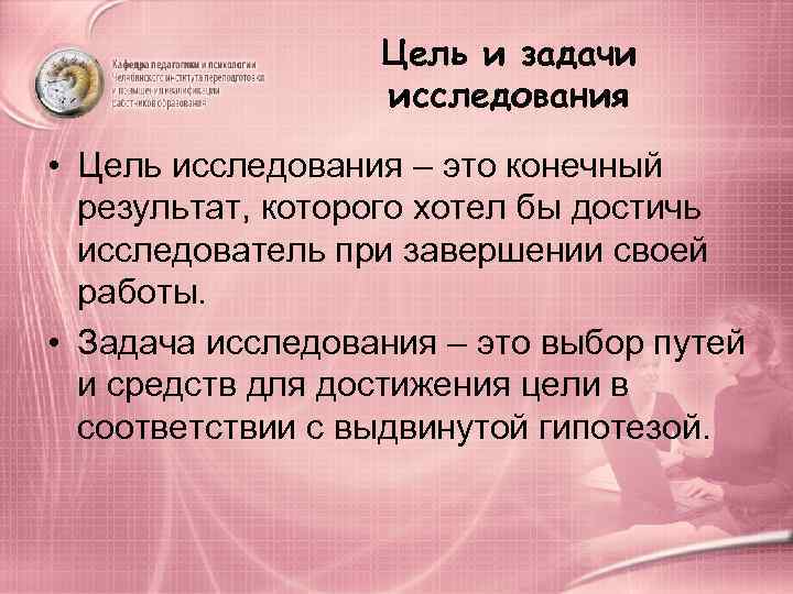    Цель и задачи    исследования • Цель исследования –