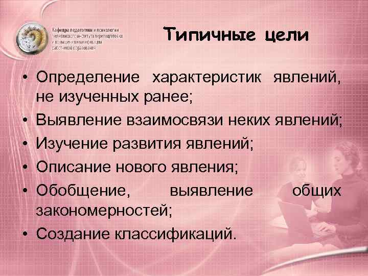     Типичные цели  • Определение характеристик явлений, не изученных ранее;