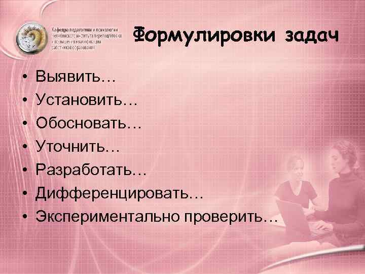    Формулировки задач  •  Выявить… •  Установить… • 
