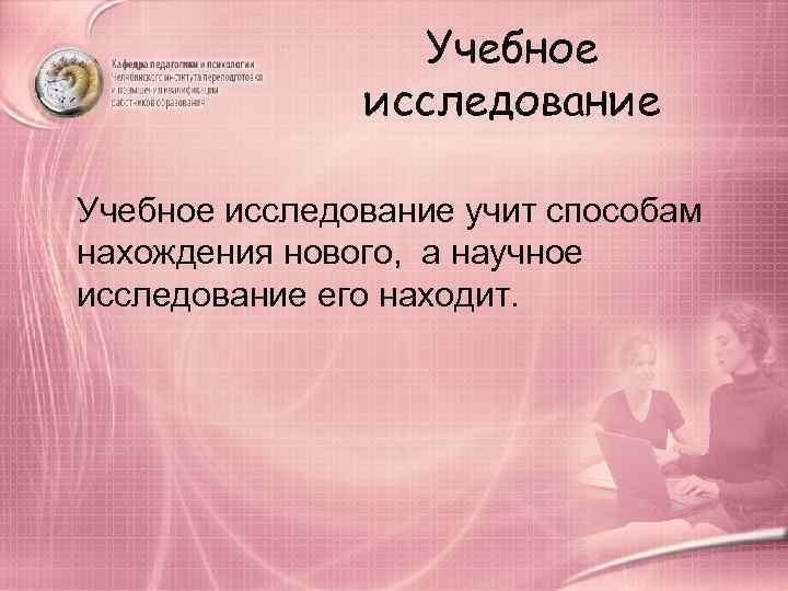    Учебное    исследование Учебное исследование учит способам нахождения нового,