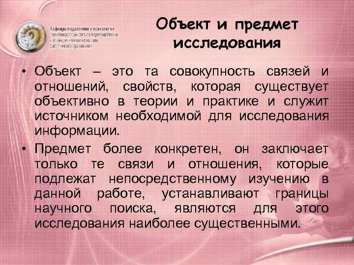     Объект и предмет    исследования • Объект –