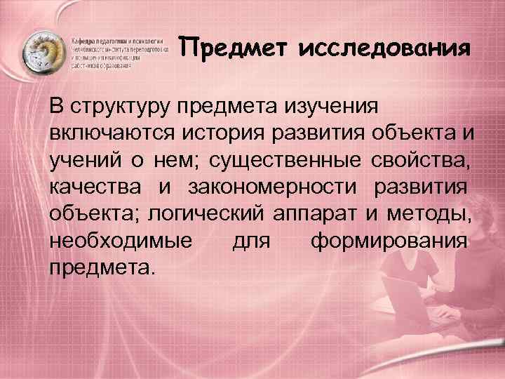   Предмет исследования В структуру предмета изучения включаются история развития объекта и учений