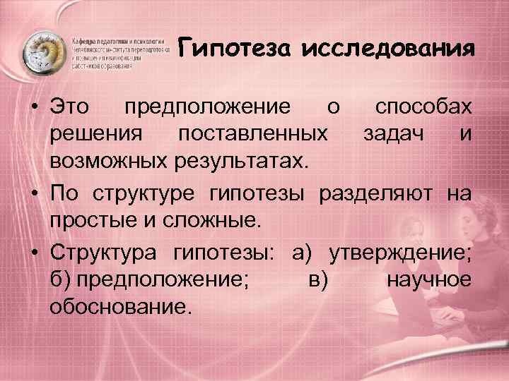    Гипотеза исследования  • Это предположение о способах  решения поставленных