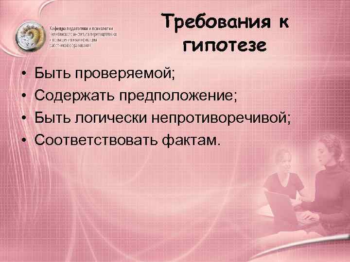     Требования к     гипотезе •  Быть