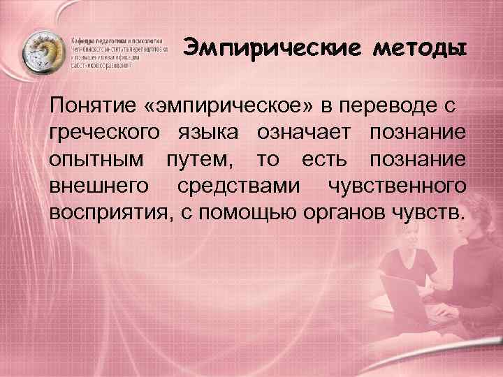   Эмпирические методы Понятие «эмпирическое» в переводе с греческого языка означает познание опытным