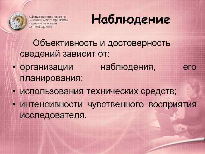    Наблюдение  Объективность и достоверность  сведений зависит от:  •