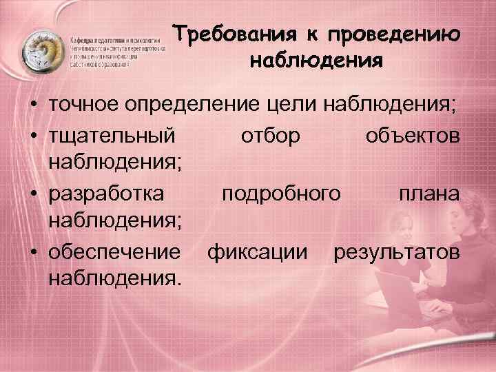   Требования к проведению    наблюдения • точное определение цели наблюдения;