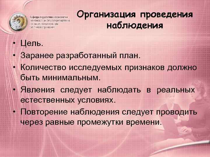    Организация проведения    наблюдения • Цель.  • Заранее