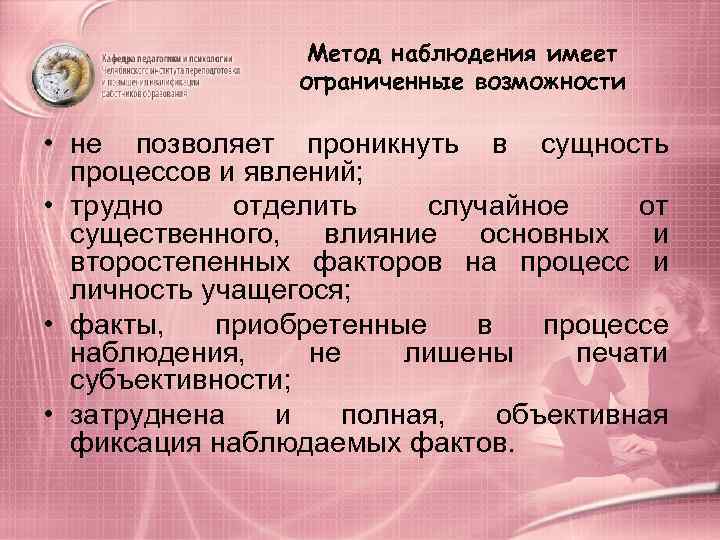    Метод наблюдения имеет   ограниченные возможности  • не позволяет