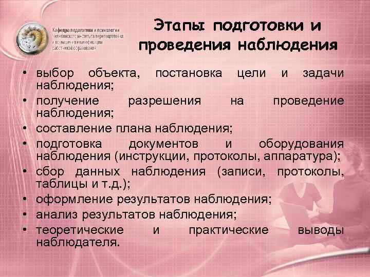     Этапы подготовки и    проведения наблюдения • выбор