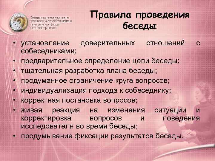     Правила проведения     беседы • установление доверительных