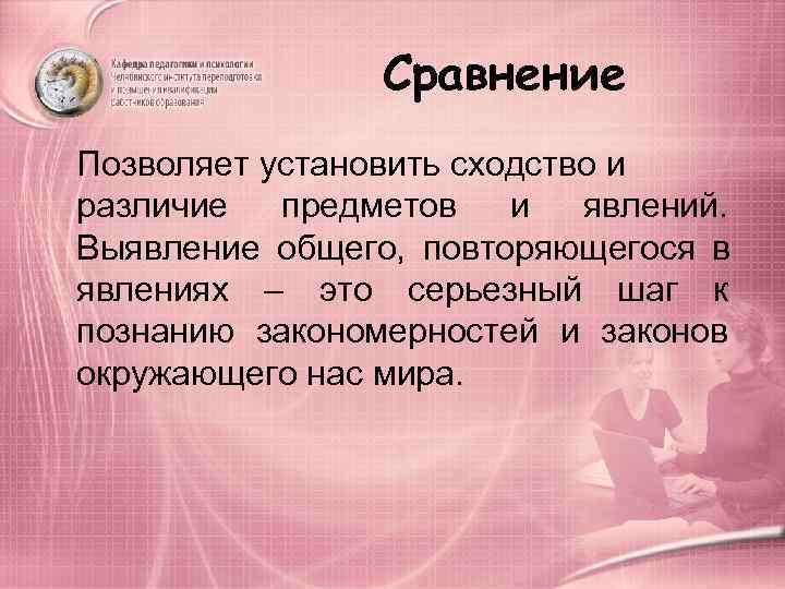    Сравнение Позволяет установить сходство и различие предметов и явлений.  Выявление