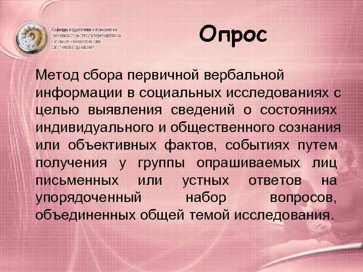      Опрос Метод сбора первичной вербальной информации в социальных исследованиях