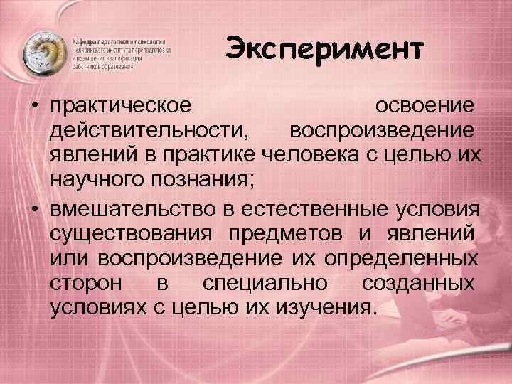    Эксперимент  • практическое   освоение  действительности,  воспроизведение